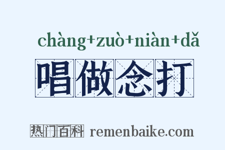 唱做念打是什么意思的图片